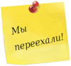 Мы переехали! Ждем вас по новому адресу: пр. Октябрьский д. 7