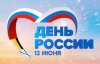 В праздничные дни с 10 по 12 июня работаем с 10 до 18 часов